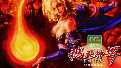 撼天神塔 黑暗回归