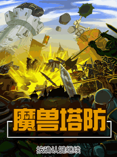 魔兽塔防