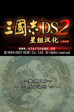 三国志DS 2(星组)
