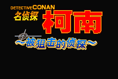 名侦探柯南 - 被狙击的侦探