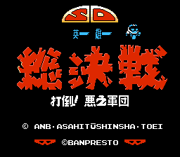 SD英雄总决战 - 打倒恶之军团