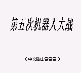 第五次机器人大战 (unknown)