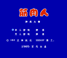 筋肉人 - 摔角大赛