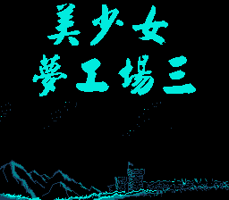 美少女梦工厂