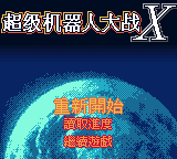 超级机器人大战X (新特奇)