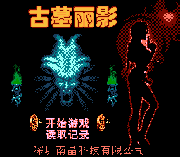 古墓丽影