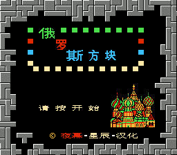 俄罗斯方块任天堂版