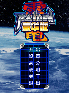 雷电豪华版