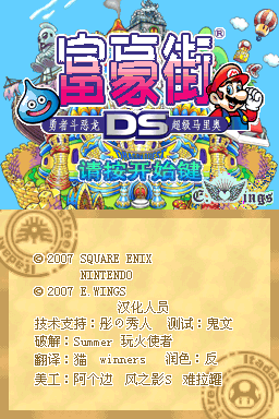 富豪街DS(E.Wings汉化组)