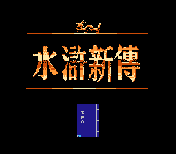 水浒新传