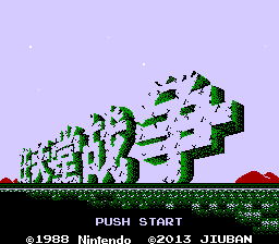 任天堂战争