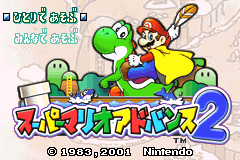 超级马里奥A 2 Super Mario Advance 2