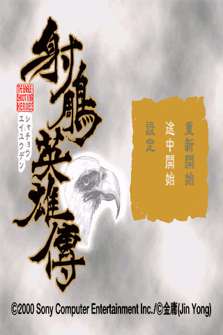 射雕英雄传
