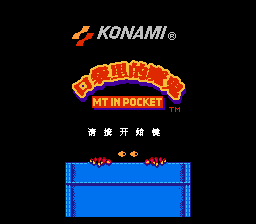 口袋里的魔鬼