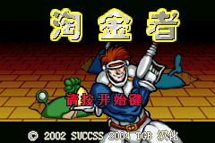 淘金者