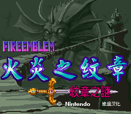 火焰之纹章3 - 纹章之谜(狼组)