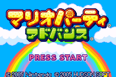 马里奥聚会 Mario Party Advance