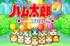 哈姆太郎4-虹色大行进 Tottoko Hamutarou 4 - Nijiiro Daikoushin Dechu