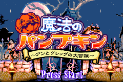魔法南瓜头 Mahou no Pumpkin - Ann to Greg no Daibouken
