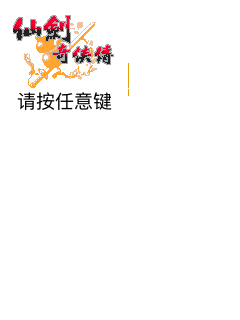 仙剑奇侠传
