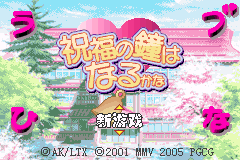 纯情房东俏房客Advance - 祝福之钟声