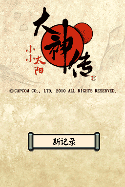 大神传 小小太阳 字体美化版(ACG汉化组)