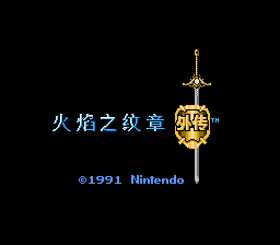 火焰之纹章外传(增强实体机兼容版)